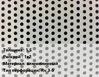 Лист перфорированный 1.5 1х2 алюминиевый Rv 3-5